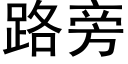 路旁 (黑体矢量字库)