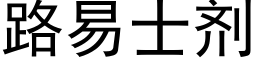 路易士剂 (黑体矢量字库)