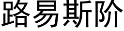 路易斯階 (黑體矢量字庫)