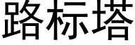 路标塔 (黑体矢量字库)