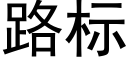 路标 (黑体矢量字库)