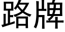 路牌 (黑体矢量字库)