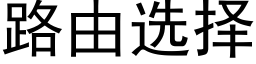 路由选择 (黑体矢量字库)