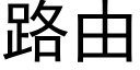 路由 (黑体矢量字库)