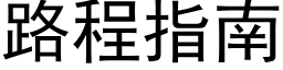 路程指南 (黑体矢量字库)