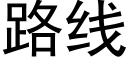 路线 (黑体矢量字库)