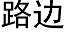 路边 (黑体矢量字库)