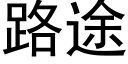 路途 (黑体矢量字库)