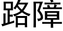 路障 (黑体矢量字库)