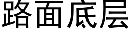 路面底层 (黑体矢量字库)