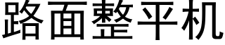 路面整平机 (黑体矢量字库)