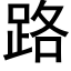 路 (黑体矢量字库)