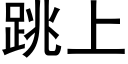 跳上 (黑体矢量字库)