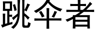 跳伞者 (黑体矢量字库)