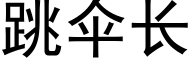 跳伞长 (黑体矢量字库)