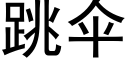 跳伞 (黑体矢量字库)