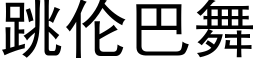 跳伦巴舞 (黑体矢量字库)