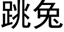 跳兔 (黑体矢量字库)