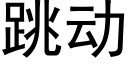 跳动 (黑体矢量字库)