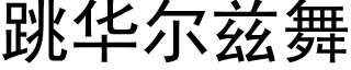 跳华尔兹舞 (黑体矢量字库)