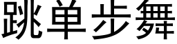 跳单步舞 (黑体矢量字库)