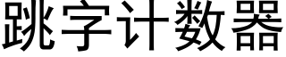 跳字计数器 (黑体矢量字库)