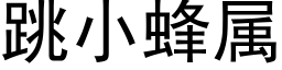 跳小蜂属 (黑体矢量字库)