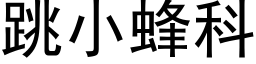 跳小蜂科 (黑體矢量字庫)