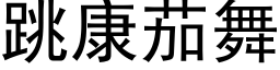 跳康茄舞 (黑体矢量字库)