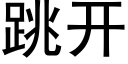 跳开 (黑体矢量字库)