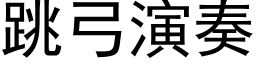 跳弓演奏 (黑体矢量字库)