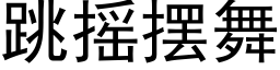 跳搖擺舞 (黑體矢量字庫)