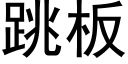 跳板 (黑体矢量字库)