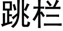 跳栏 (黑体矢量字库)