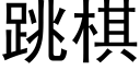 跳棋 (黑体矢量字库)