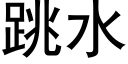 跳水 (黑体矢量字库)