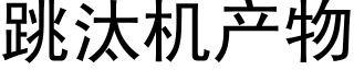 跳汰机产物 (黑体矢量字库)