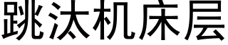 跳汰機床層 (黑體矢量字庫)