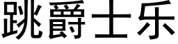 跳爵士乐 (黑体矢量字库)