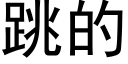 跳的 (黑体矢量字库)