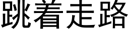 跳着走路 (黑体矢量字库)