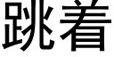 跳着 (黑体矢量字库)