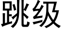 跳级 (黑体矢量字库)