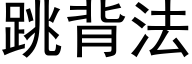 跳背法 (黑体矢量字库)