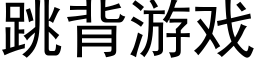 跳背游戏 (黑体矢量字库)
