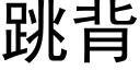 跳背 (黑体矢量字库)