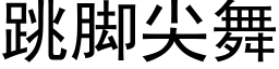 跳腳尖舞 (黑體矢量字庫)