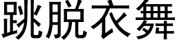 跳脱衣舞 (黑体矢量字库)