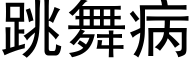 跳舞病 (黑体矢量字库)