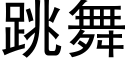 跳舞 (黑体矢量字库)